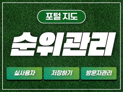 포털 지도 최적화 노출 순위관리 실제 사용자로 진행