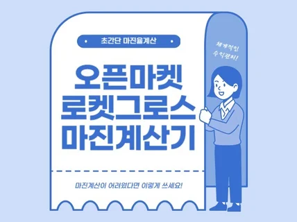 로켓그로스+오픈마켓 마진계산기