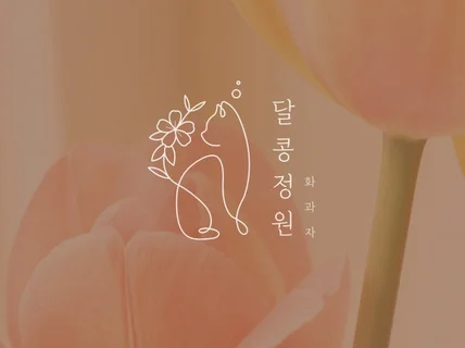 나만의 브랜드를 위한 맞춤형 로고