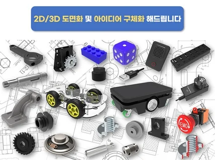 2D/3D 도면화 및 아이디어 구체화해 드립니다.