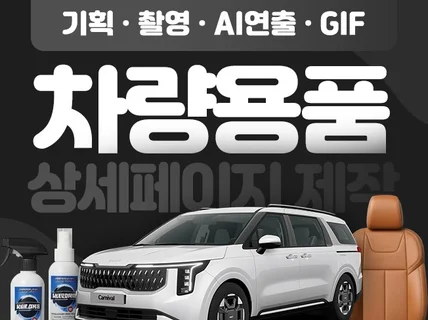 차량용품 상세페이지제작