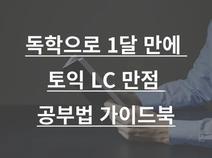 독학으로 1달만에 토익 LC 만점 공부법 가이드북 드립니다.