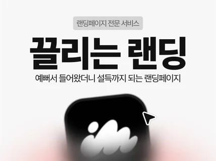 랜딩페이지 프랜차이즈 홈페이지 제작