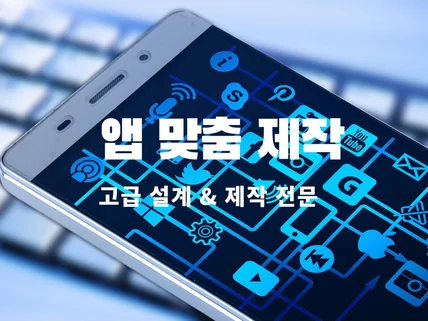 앱 맞춤 제작 Android, IOS