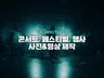 콘서트 뮤직페스티벌 행사 및 공연 촬영해 드립니다.