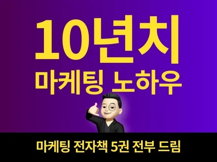 마케팅초보도 고수로 만드는 10년치 노하우 전격오픈