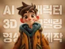 3D 디자이너의 AI 3D 대량생산 모델링/영상/시안