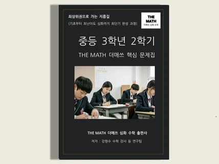 중등수학 3 학년2학기-THE MATH 더매쓰핵심문제집