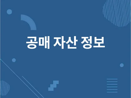 금융위원회 공매 자산 정보 데이터