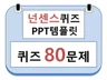 넌센스퀴즈게임 80문제 레크레이션PPT 드립니다