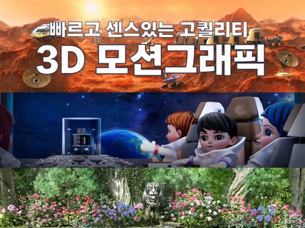 빠르고 센스있는 고퀄리티 3D 영상 제작해드립니다