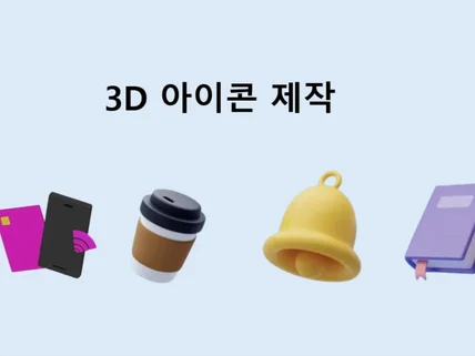 3D 아이콘 및 앱 로고 제작해드립니다.