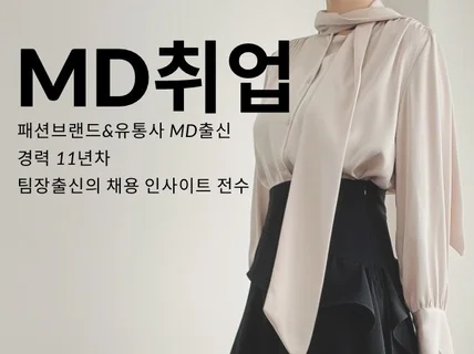 패션MD 직무마스터/실전엠디노트/엠디취업컨설팅