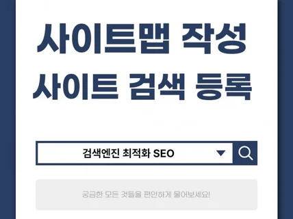 SEO 필수 최적화 노출의 시작,사이트맵 제작,검색등록