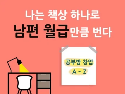 나는 책상하나로 남편월급만큼 번다 공부방창업 노하우를 드립니다.