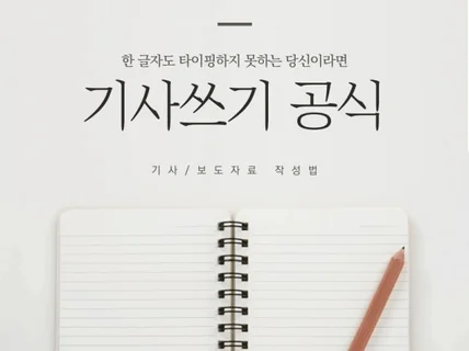 기사보도자료 쓰기 공식 알려 드립니다.