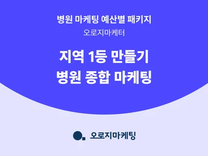 독보적인 실력, 병원 종합 마케팅 대행