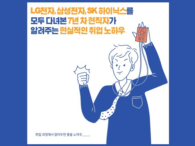 LG,삼성,SK를 다녀본 7년 차 현직자의 취업노하우를 드립니다.