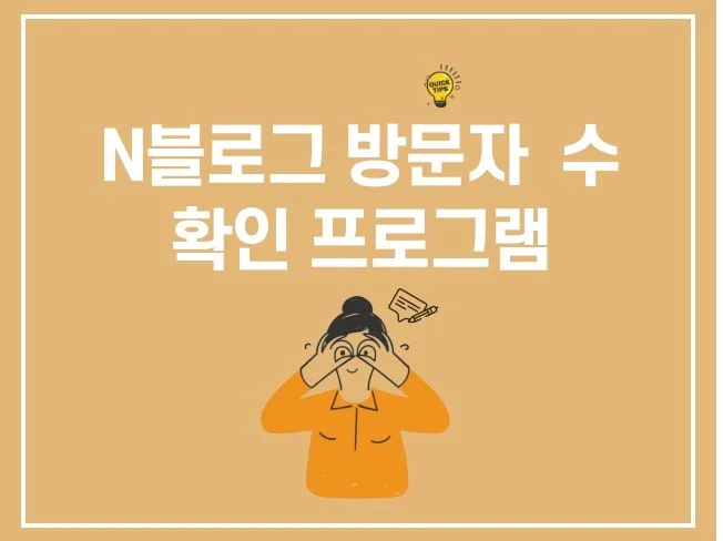 N블로그 방문자수 체크/ 확인 프로그램 썸네일