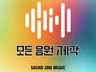 AI - 모든 음원 제작・로고송・CM송・BGM