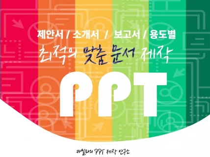 PPT 기반의 최적의 맞춤 제안문서를 제작해 드립니다.