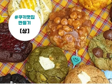 진하고 맛있는 쿠키 맛집의 첫번째 레시피를 드립니다.