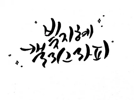 개인용, 상업용 캘리그라피, 손글씨 써 드립니다.