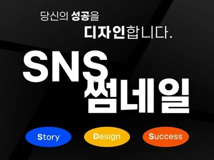 SNS·썸네일디자인 l 당신의 성공을 디자인합니다.