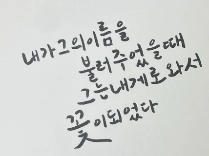 어른스러운 캘리그라피 정성껏 써드립니다