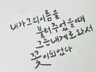 어른스러운 캘리그라피 정성껏 써드립니다