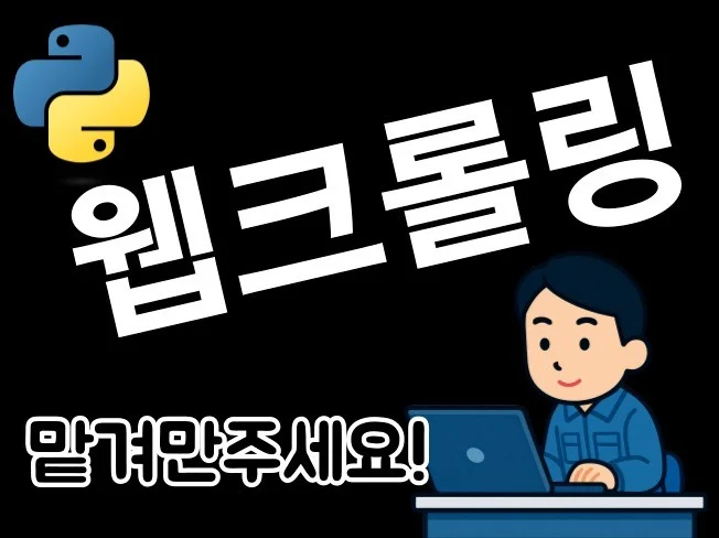 5. 웹크롤링 데이터..