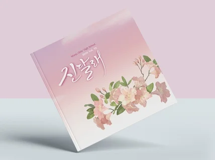 세상에 단 하나 뿐인 캘리그라피 / 로고 디자인합니다