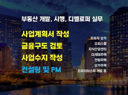 부동산개발 사업수지, 사업계획서, 검토보고서 전반 작성