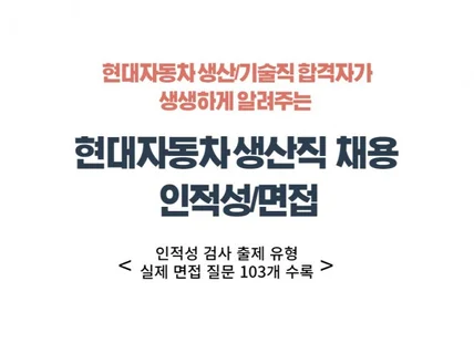 현대자동차 합격자가 알려주는 생산직 채용 인적성/ 면접