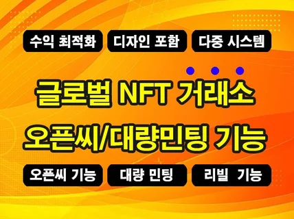 대량 민팅 가능한 오픈씨 같은 NFT 거래소 제작