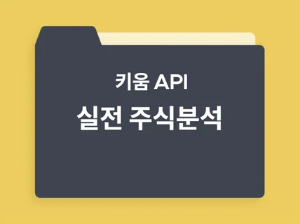 키움 API 크롤링 엑셀 패키징 프로그램 판매완성본