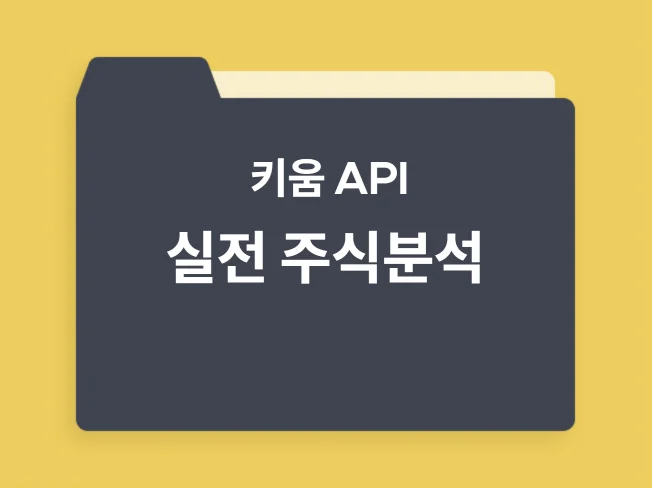 키움 API 크롤링 엑셀 화면