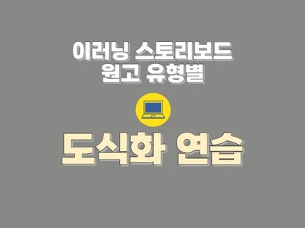 이러닝 스토리보드 원고 유형별 도식화 연습