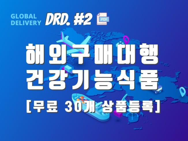해외구매대행 건강기능식품 - 크몽 서비스 검색
