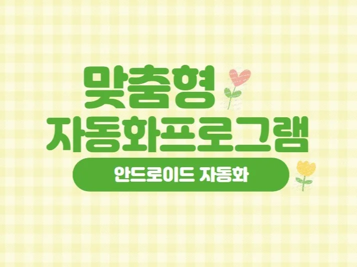안드로이드 자동화 프로그램 개발