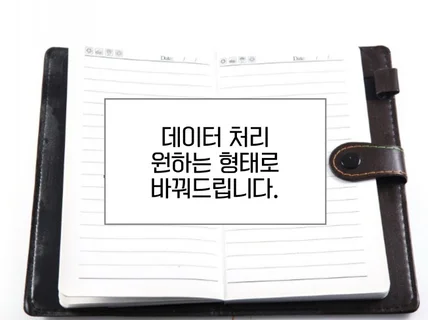 데이터전처리 전부다 그리고 빠른속도로 도와드리겠습니다