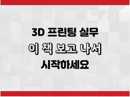 전문 출력 업체에서 알려주는 3D