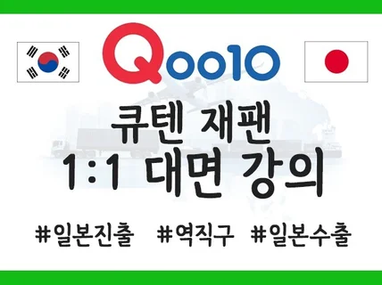 큐텐재팬 강의 대면 교육 판매자 셀러 양성