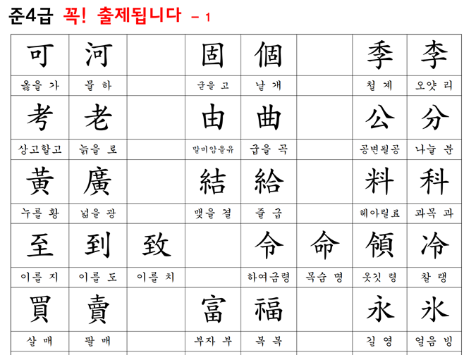 한자급수합격노트- 준4급, 4급 한자교육진흥회 자료 - 크몽