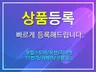 신속하고 정확하게 상품등록을 대행해 드립니다.