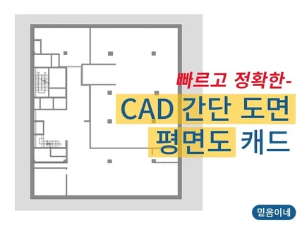 CAD 간단 도면 , 평면도 캐드로 해드립니다.