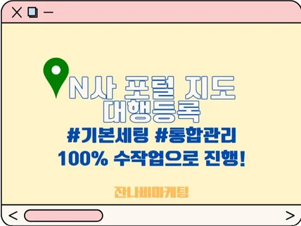 N사 포털지도등록/지도 등록/최적화노출/초기세팅