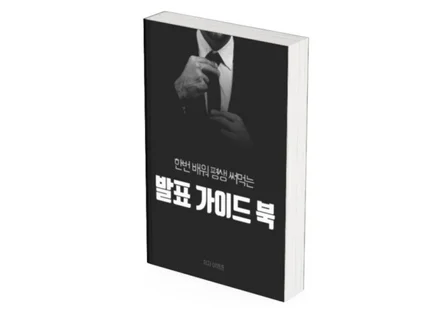 발표가 두려운 당신, '이것' 모르면 계속 망합니다