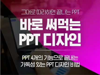 바로 써먹는 PPT 디자인