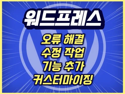 믿고 맡기는 워드프레스 오류 해결, 기능 추가